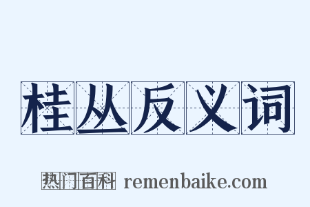 桂丛反义词是什么意思的图片